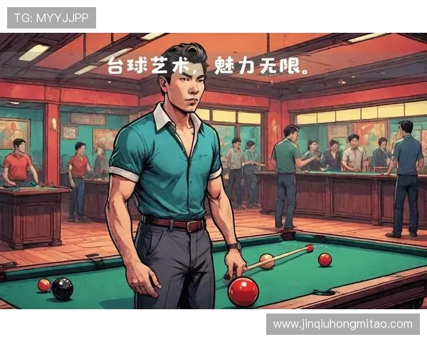 台球运动的魅力与技巧解析:从基础知识到高级打法的全面探索